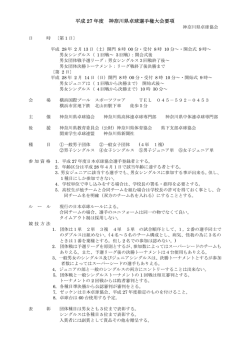 平成 27 年度 神奈川県卓球選手権大会要項