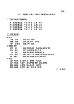 別紙1 水門・陸閘等の安全かつ適切な管理運用検討委員会 1．