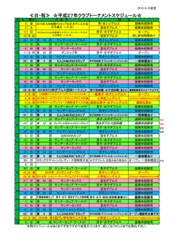 ≪日・祝≫ 平成27年クラブトーナメントスケジュール