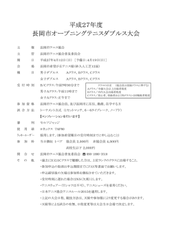 平成27年度 長岡市オープニングテニスダブルス大会