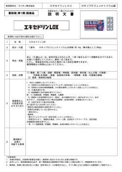 エキセドリンLOX