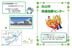 白山市発達相談センターリーフレット