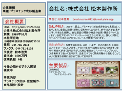 (株)松本製作所