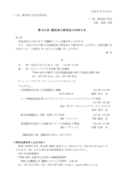 第 213 回 電気加工研究会のお知らせ
