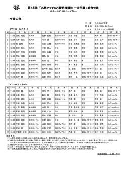 スタート表 - 九州ゴルフ連盟