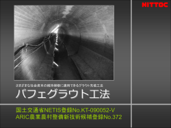 パフェグラウト工法 - 国土交通省 関東地方整備局