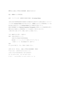 NPO法人近畿人工呼吸安全推進機構 講演会