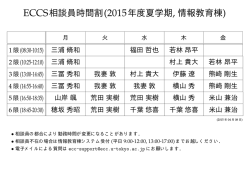ECCS相談員時間割(2015年度夏学期, 情報教育棟)