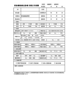 摂食機能療法診療（実施）計画書