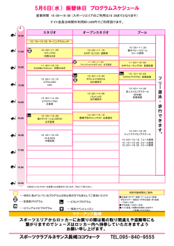 5月6日（水） 振替休日 プログラムスケジュール