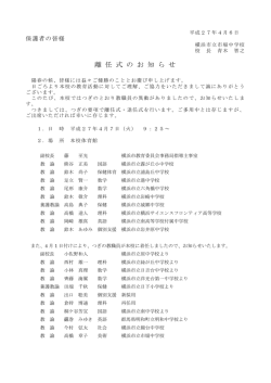 離任式の案内 [92KB pdfファイル]