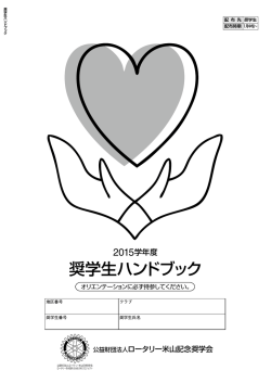2015学年度 奨学生ハンドブック