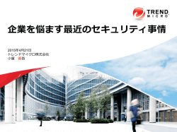 4月例会資料 - ISACA東京支部