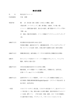 会社経歴PDF - 翻訳・通訳・イベント企画の株式会社フルマーク