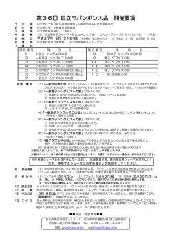 第18回日立市パンポン大会 要項