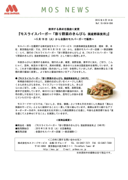 【訂正】4月14日掲載資料を一部訂正して再掲載いたします。 『モスライス
