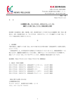 （株）、「NIPPON SWEETS」
