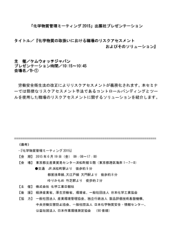 「化学物質管理ミーティング 2015」出展社プレゼンテーション 出展社