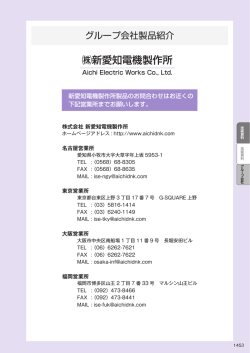 グループ会社製品紹介