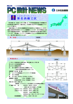 新名西橋工区 - 三井住友建設