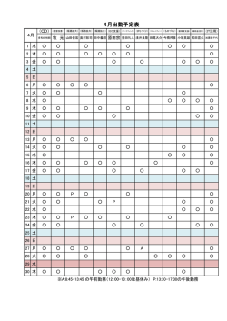 4月出勤予定表