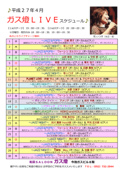 ガス燈LIVEスケジュール - 和菜SALOON ガス燈