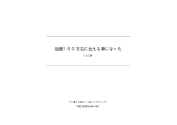 加賀100万石に仕える事になった