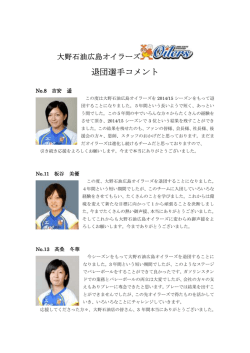 退団選手コメント - 株式会社大野石油店