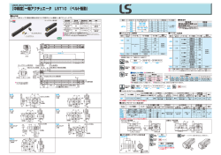 【中精度】一軸アクチュエータ LST10 （ベルト駆動）