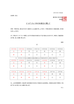 ｺﾞｰﾙﾃﾞﾝｳｨｰｸ中の休業日に関して
