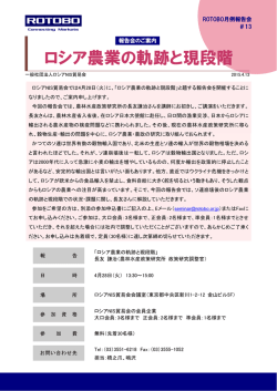 ROTOBO月例報告会「ロシア農業の軌跡と現段階」