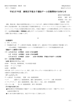 平成 27 年度 練馬区学童女子選抜チーム活動開始のお知らせ