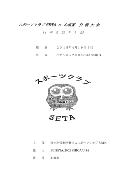 スポーツクラブ SETA &times; 心温家 交 流 大 会