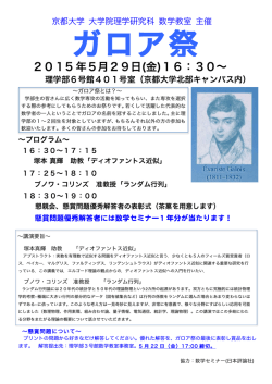 ガロア祭 - 京都大学大学院理学研究科/理学部数学教室