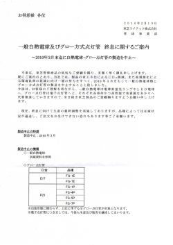一般白熱電球及びグロ離方式点灯管 終息に関するご案内