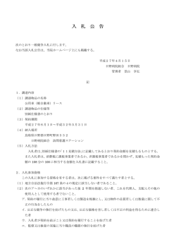 入札公告（公用車（軽自動車）リース）