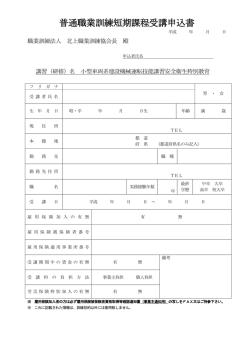普通職業訓練短期課程受講申込書 - 職業訓練法人北上職業訓練協会