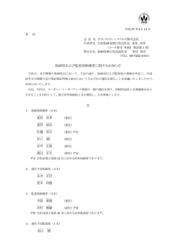 取締役および監査役候補者に関するお知らせ