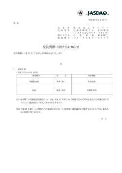 役員異動に関するお知らせ