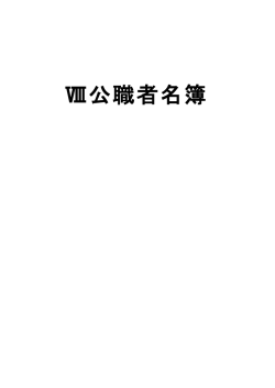 Ⅷ公職者名簿