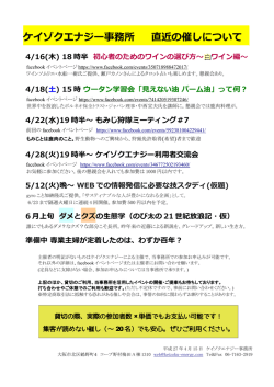 ケイゾクエナジー事務所 直近の催しについて 4/16(木)