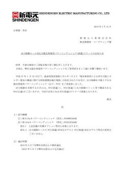 太陽光発電用パワーコンディショナ 出力制御機能追加の