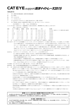 support草津ナイトレース2015