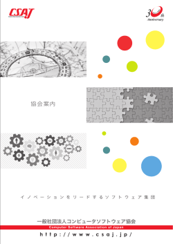 CSAJ「協会案内」のダウンロード（PDF / 7MB）