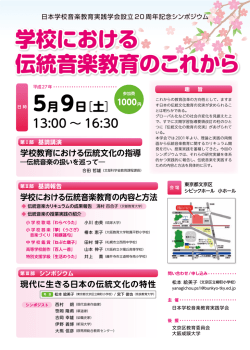 学校における 伝統音楽教育のこれから