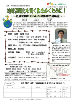 ～気候変動のくらしへの影響と適応策～