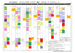 2015年4月～ ダンロップスポーツクラブ 藤沢 スタジオ・プールスケジュール