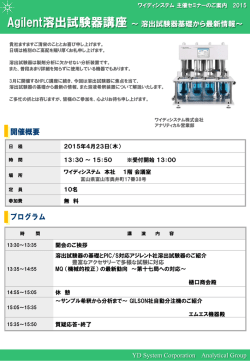 Agilent 溶出試験器講座 - アジレント・テクノロジー株式会社