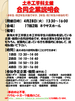 合同企業説明会 - 東海大学工学部土木工学科