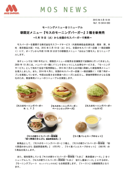 朝限定メニュー『モスのモーニングバーガー』3 種を新発売